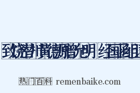 致饶潜川黄德源曾允明□经国函组词是什么意思的图片